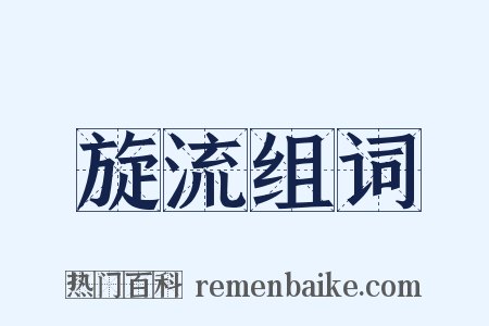 旋流组词是什么意思的图片